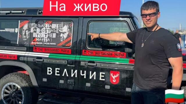 На живо с Ивелин Михайлов: Поход към Брюксел – Спрете еврото, спасете България!