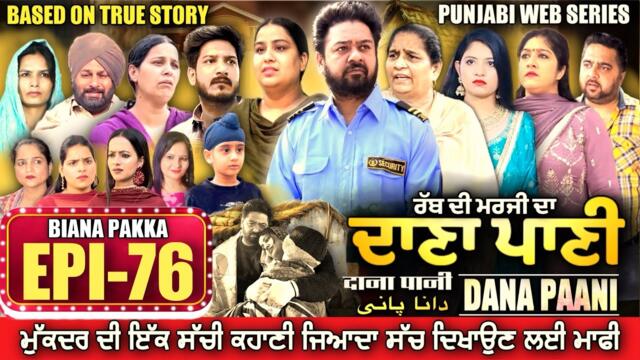 DANA PANI | ਦਾਣਾ ਪਾਣੀ | دانا پانی | EPISODE 76 #mrmrsdevgan #punjabiwebseries #mindodevgan