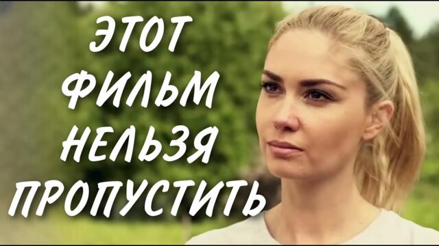 ЭТОТ ФИЛЬМ НУЖНО ПОСМОТРЕТЬ ВСЕМ! НОВИНКА! "Обманутая" МЕЛОДРАМА. СЕРИАЛ