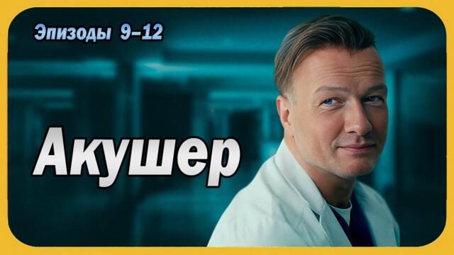 Акушер | Сезон 2 все серии подряд 9-12 серия (детектив, Сериалы 2025)