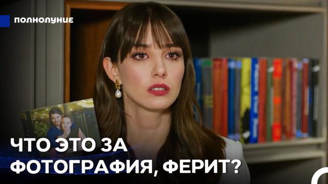 Любовь При Лунном Свете: Проблемы С Бывшей - Полнолуние