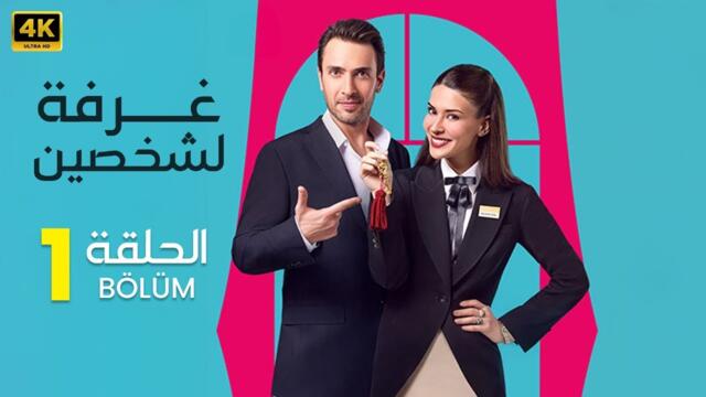 المسلسل التركي مدبلج | غرفة لشخصين | الحلقة 1 Arabic Dubbed | جودة عالية #مسلسلات_تركية