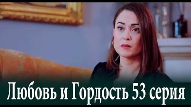 Любовь и Гордость 53 серия на русском языке. Новый турецкий сериал