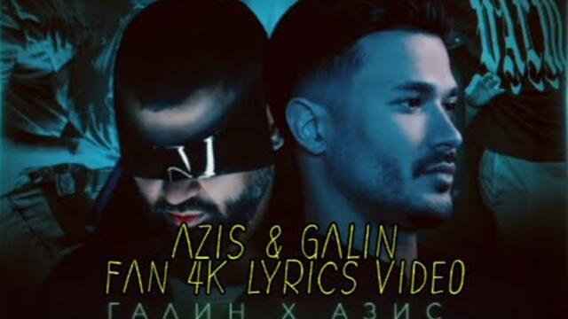 ГАЛИН x АЗИС – ТАЗИ ДИСКОТЕКА / GALIN x AZIS - TAZI DISKOTEKA | FAN 4K LYRICS VIDEO 2025