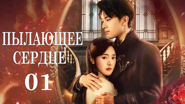 Пылающее сердце 01 серия (русская озвучка)дорама Crush, 燃心