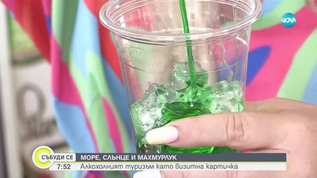 Море, слънце и махмурлук: Алкохолният туризъм като визитна картичка