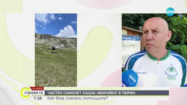 Има ли опасност за околната среда заради авиоинцидента в Пирин
