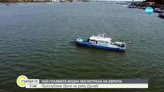 Отбелязваме Деня на река Дунав