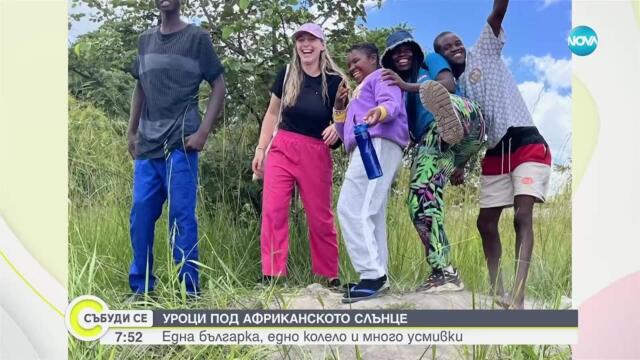 От България до Замбия: Историята на Полина Таймо