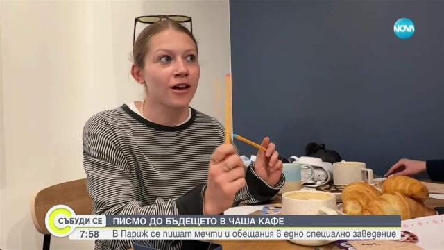 Кафене в Париж предлага да напишем писмо до бъдещото си „аз”