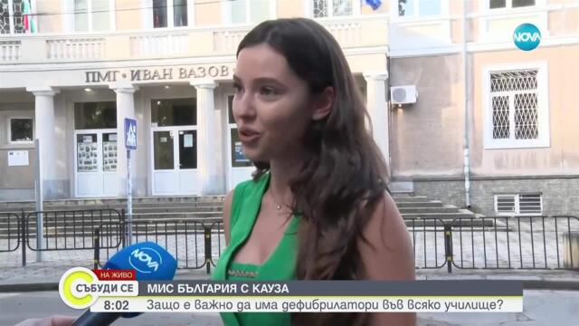 Мис България с кауза: Защо е важно да има дефибрилатори във всяко училище?