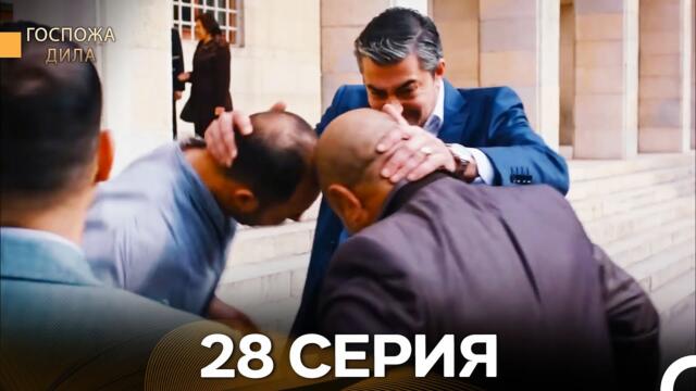 Госпожа Дила 28 Серия (Русский Дубляж)