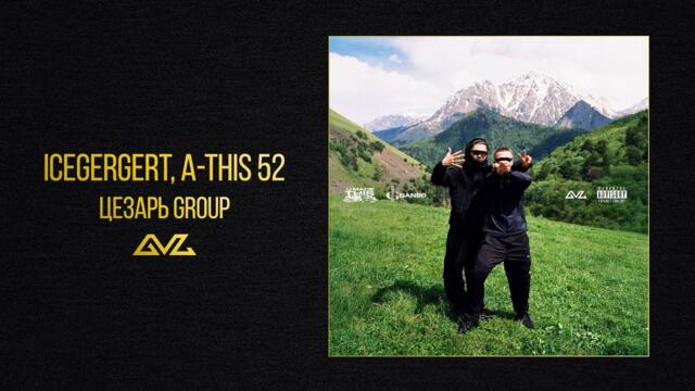 ICEGERGERT, A-THIS 52 — Цезарь group (Official Audio)