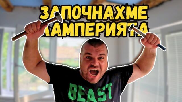 Започнахме ЛАМПЕРИЯТА в кухнята | Милчеви БГ