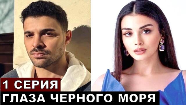 Самый ожидаемы турецкий сериал 2025 года Глаза черного моря (Мачари) 1 серия