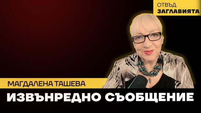 Магдалена Ташева - Извънредно съобщение