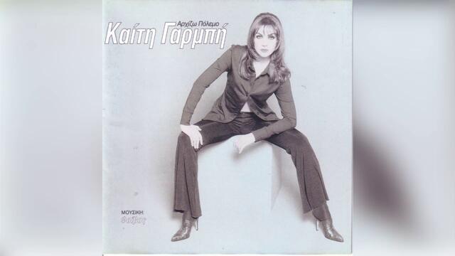 Καίτη Γαρμπή - Φτου ξελευθερία - Official Audio Release