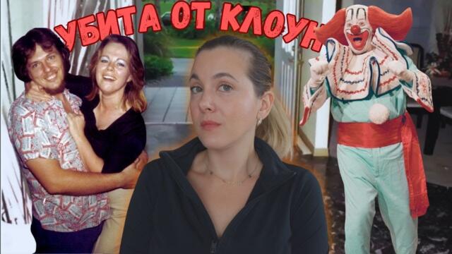 Зад маската на клоуна: Историята на Марлийн Уорън