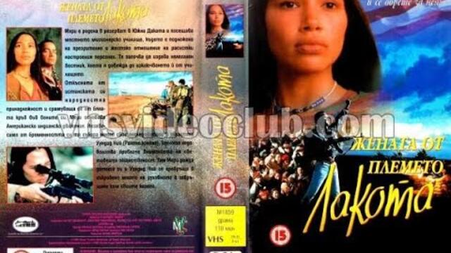 Жената от племето Лакота (1994) Бг аудио