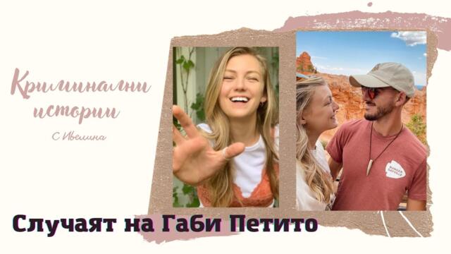 Случаят Габи Петито/криминална история