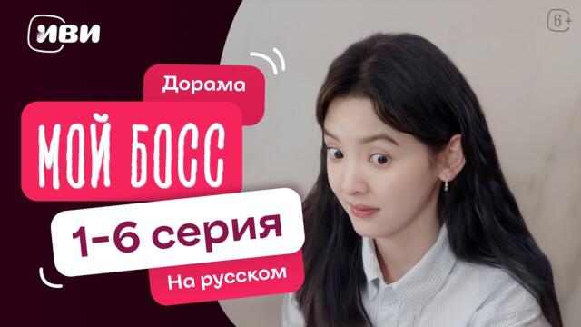 Мой босс — 1 - 6 серии | Русская озвучка