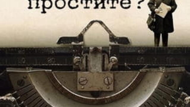 Можете ли да ми простите? (синхронен екип, дублаж по Кино Нова на 27.06.2025 г.) (запис)