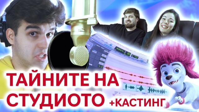Как се случва Voice Acting-а (дублажът) в България?