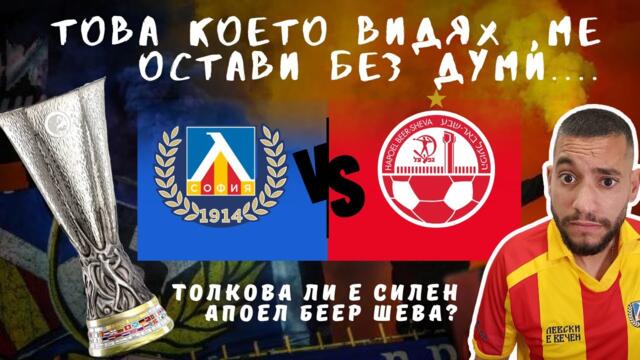 🤔Колко силен е Апоел Беер Шева?