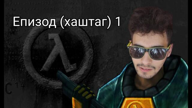 Връщам ви в миналото с Half Life 1 (Episode 1) + (Giveaway)