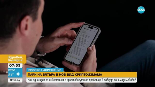 Как мними борсови агенти подвеждат хора да инвестират хиляди левове в криптовалута