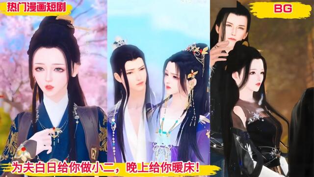 【BG 热门漫画短剧】《上错花轿喜成双》为夫白日给你做小二，晚上给你暖床！#好看的動漫 #bg动漫 #anime romance