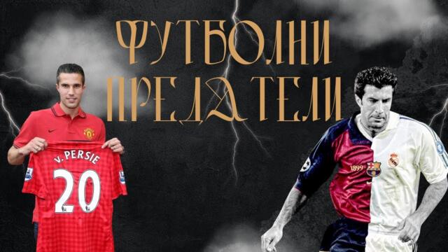 ТОП 10 НАЙ-ГОЛЕМИ ПРЕДАТЕЛИ ВЪВ ФУТБОЛА