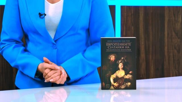 Европейките султанки на Османската империя - Анна Иванова Бъкстон - store.bg