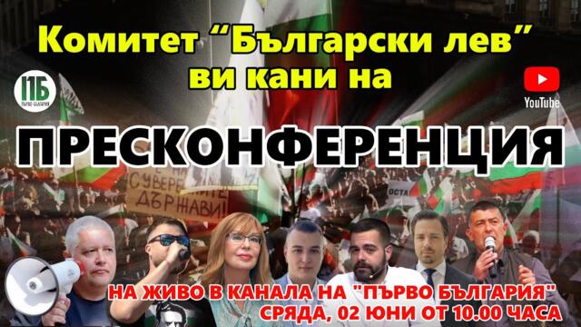 💥ПРЕСКОНФЕРЕНЦИЯ💥Комитет “Български лев”💥Искаме си лева, искаме си референдума💥НА ЖИВО ОТ 10.00 💥