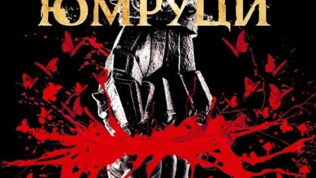 Мъжът с железните юмруци (синхронен екип 2, дублаж по Диема на 01.07.2025 г.) (запис)