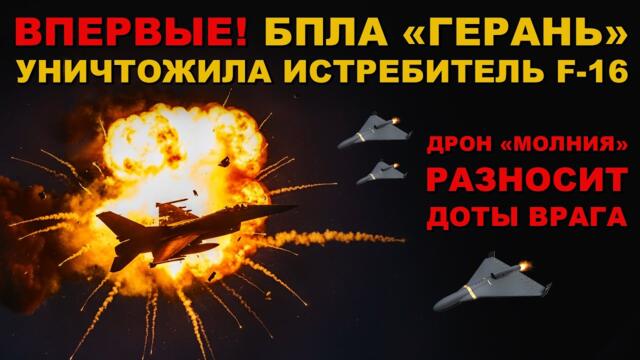НЕВЕРОЯТНЫЕ РУССКИЕ! БПЛА "ГЕРАНЬ" сбила F-16 ВРАГА! ДРОН "МОЛНИЯ" РАЗНОСИТ ДОТы БАНДЕРЦЕВ!