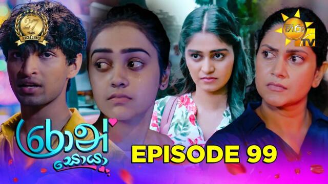 Ron Soyaa - රොන් සොයා | Episode 99 | 2025-07-02 | Hiru TV