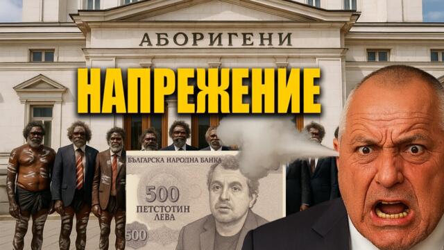Борисов крещи, Тошко провокира – Властта се срива? | НАПРЕЖЕНИЕ, записи и задкулисие