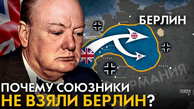 Почему Союзники не взяли Берлин? Последняя победа Гитлера. Операция Маркет-Гарден.