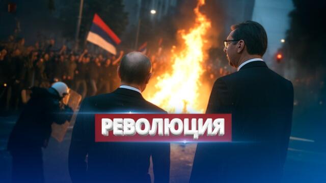 Срочное обращение президента / Внезапные протесты против власти