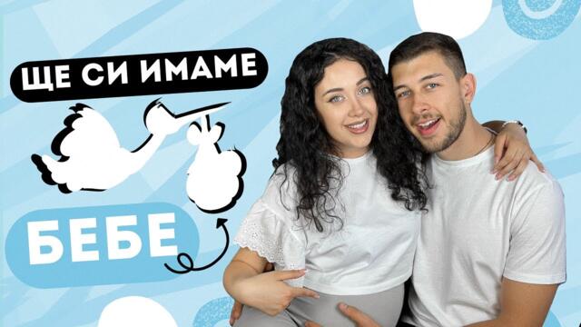Q&A | БРЕМЕННА СЪМ!
