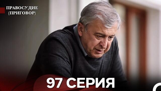 Правосудие (Приговор) 97 Серия (русский дубляж)