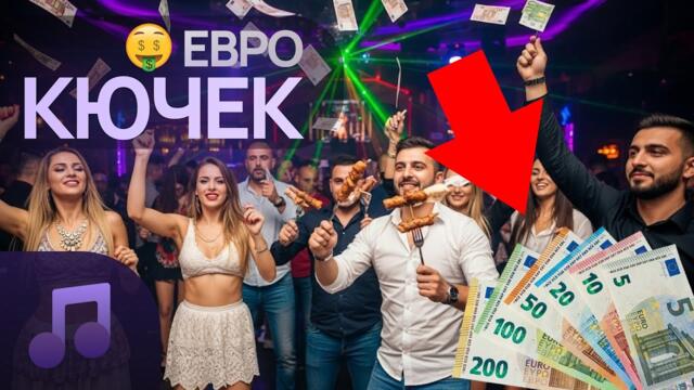 ИЗПЕЙ.МЕ – ЕВРО КЮЧЕК / IZPEI.ME – EURO KYUCHEK OFFICAL 2025
