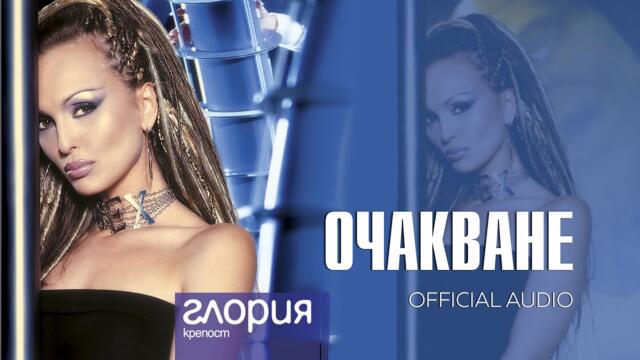 GLORIA - OCHAKVANE / ОЧАКВАНЕ (AUDIO 2003)