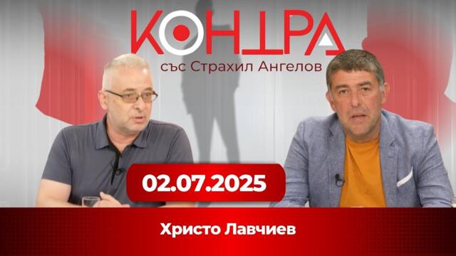 Христо Лавчиев: Истината за еврото, инфлацията и мълчанието на медиите | Контра