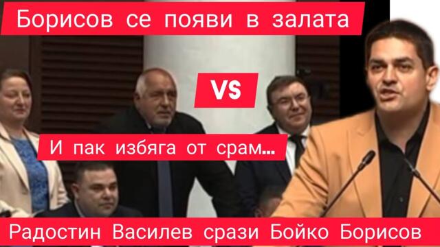 Радостин Василев срази Бойко Борисов в народното събрание