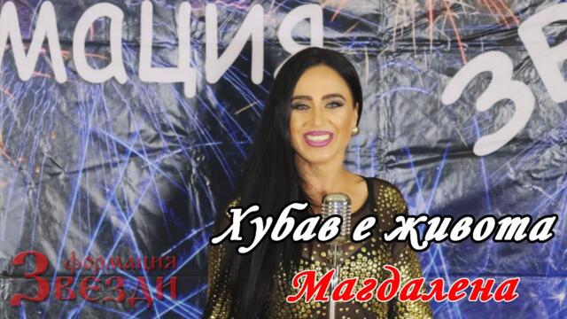 Хубав е живота - Магдалена и формация Звезди 4К