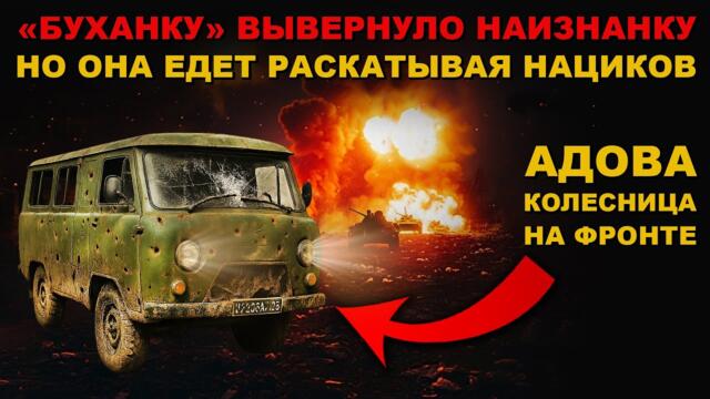 АДСКАЯ КОЛЕСНИЦА НА ФРОНТЕ. УАЗ БУХАНКА. ЛЕГЕНДА РАСКАТЫВАЕТ ВРАГОВ и СПАСАЕТ ЖИЗНИ РУССКИХ СОЛДАТ.