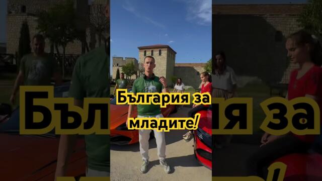 България за младите - Радослав Иванов #bulgaria #успех #българия