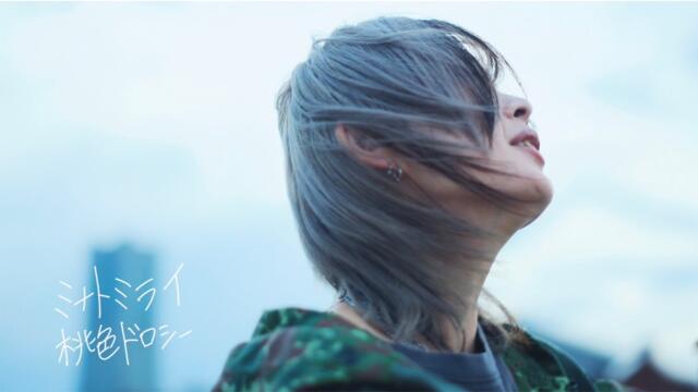 桃色ドロシー「ミナトミライ」【Official Video】